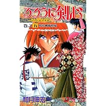るろうに剣心 4 (ジャンプコミックス) | 和月 伸宏 |本 | 通販 | Amazon