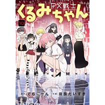 Amazon.co.jp: FX戦士くるみちゃん 10 (MFコミックス フラッパー