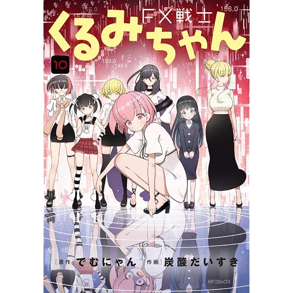 FX戦士くるみちゃん コミック 1-8巻セット (KADOKAWA) | 炭酸だいすき