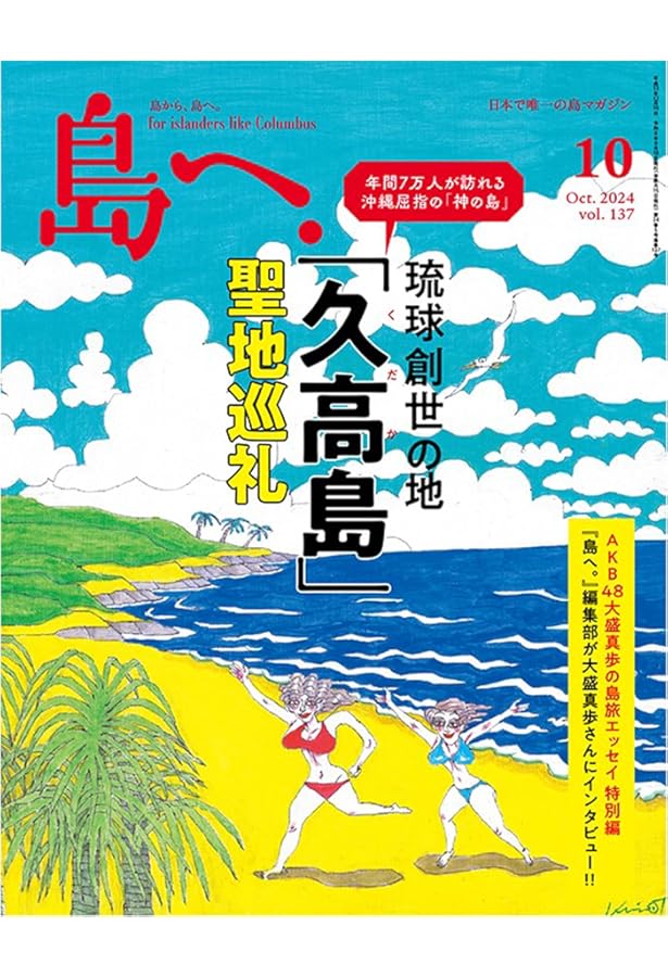 日本の島 76号 (久高島) [分冊百科] | デアゴスティーニ・ジャパン |本