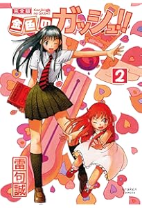 金色のガッシュ!! 完全版(1) | 雷句 誠 |本 | 通販 | Amazon