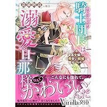 箱入り男装令嬢とイジワル騎士団長の蜜甘レッスン (ヴァニラ文庫