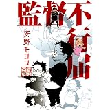 監督不行届 (FEEL COMICS)