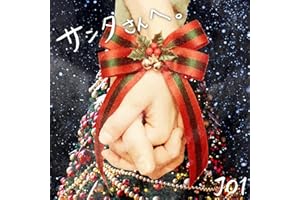 サンタさんへ。