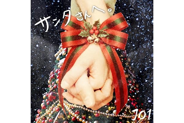 サンタさんへ。