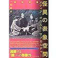 怪異の表象空間: メディア・オカルト・サブカルチャー