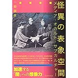 怪異の表象空間: メディア・オカルト・サブカルチャー