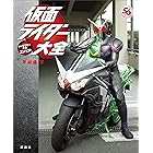 仮面ライダー大全　平成編　下　キャラクター大全コンパクト