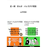 正・続　まんが パレスチナ問題 (講談社現代新書)