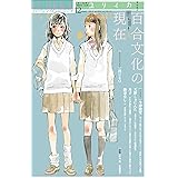 ユリイカ 2014年12月号 特集=百合文化の現在