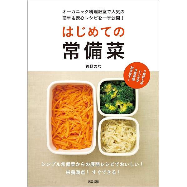 Amazon.co.jp: 子どもと食べたい 常備菜入門 eBook : 菅野 のな
