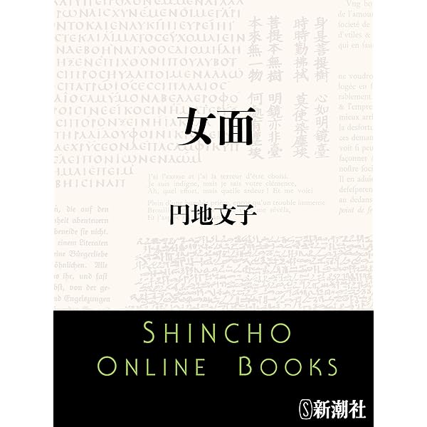 1981年初版帯付　女帯 　　円地文子 　集英社文庫 1981年初版帯付 女帯 円地文子 集英社文庫 1981年初版帯