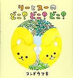 リーとスーのどこ？どこ？どこ？