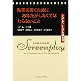 映画を書くためにあなたがしなくてはならないこと シド・フィールドの脚本術