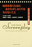 映画を書くためにあなたがしなくてはならないこと シド・フィールドの脚本術