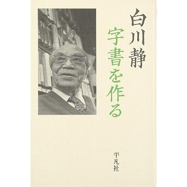 回思九十年 | 白川 静 |本 | 通販 | Amazon