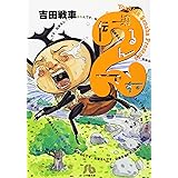 伝染るんです。 (2) (小学館文庫 よC 2)
