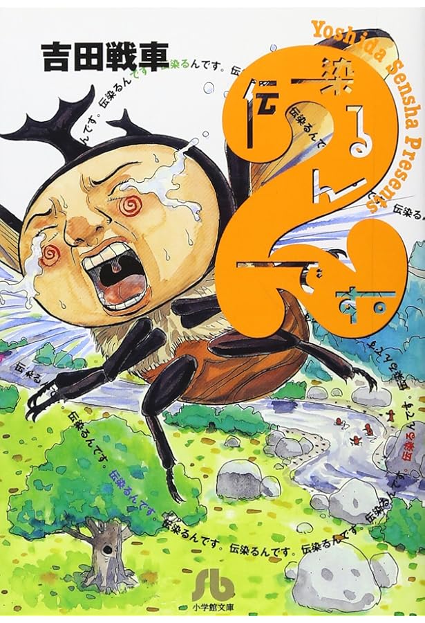 Amazon.co.jp: 伝染るんです。 (1) (小学館文庫 よC 1) : 吉田 戦車: 本