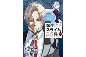 転生したらスライムだった件（３２） (シリウスコミックス)