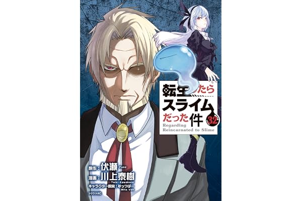 転生したらスライムだった件（３２） (シリウスコミックス)
