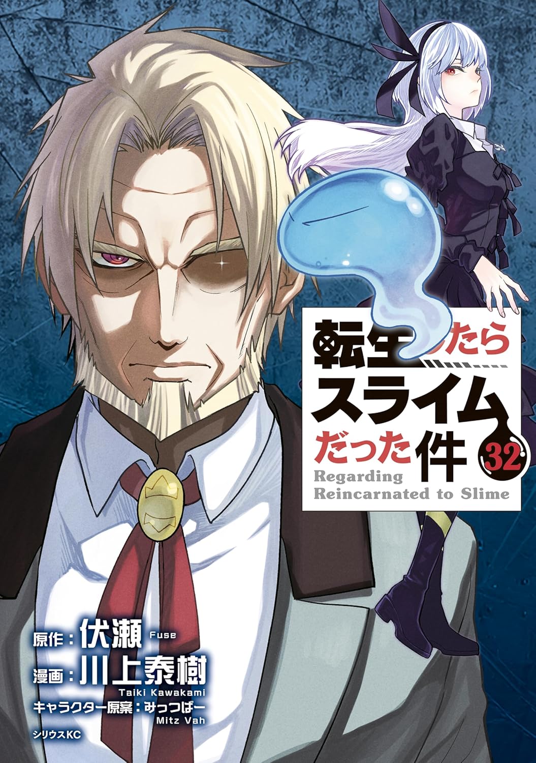 転生したらスライムだった件 0 : (GCノベルズ) 伏瀬, 』 みっつばー