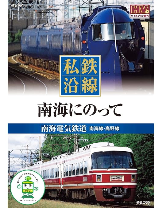 Amazon.co.jp: 私鉄沿線 近鉄 にのって 1 SED-2101 [DVD