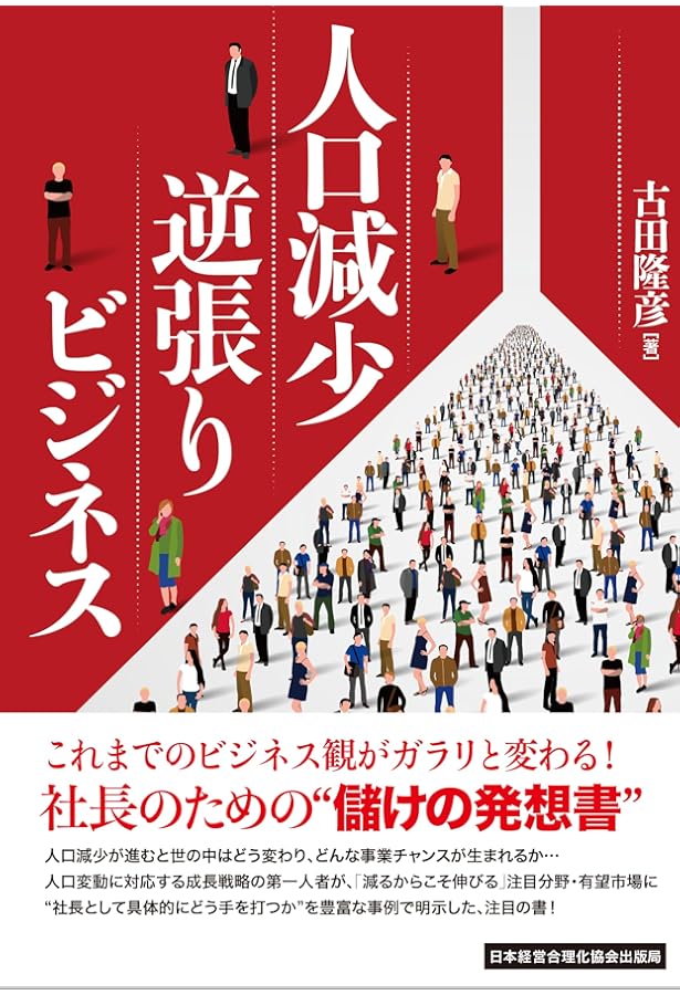 超ビジュアル版 人口減少逆転ビジネス | 古田 隆彦 |本 | 通販 | Amazon
