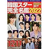 韓国スター俳優完全データ名鑑22年度版 扶桑社ムック 本 通販 Amazon