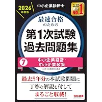 中小企業診断士 2026年度版 最速合格のための第1次試験過去問題集 6