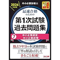中小企業診断士 2026年度版 最速合格のための第1次試験過去問題