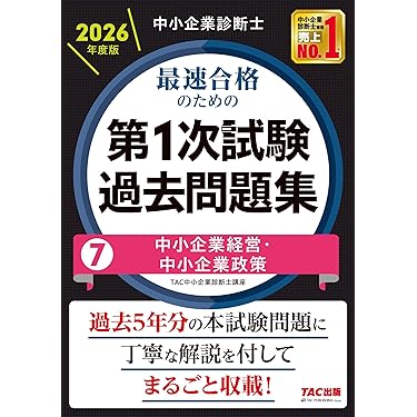Amazon.co.jp 売れ筋ランキング: 中小企業診断士の資格・検定 の中で