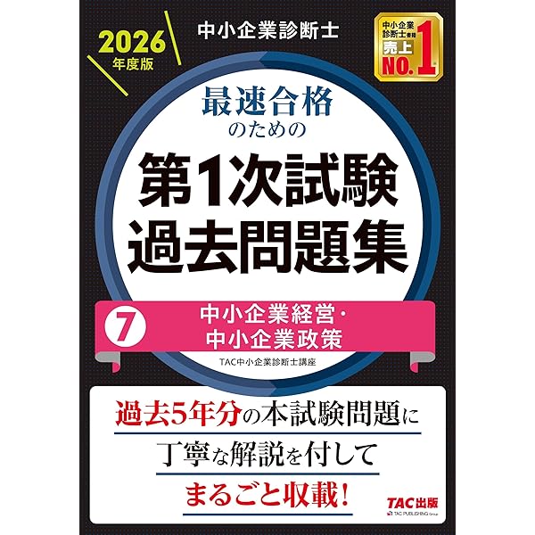 【値下げ】中小企業診断士 一次試験 テキスト&過去問 全7科目セット(TAC) 2025年度版】中小企業診断士 最短合格セット [企業経営理論] | 資格本