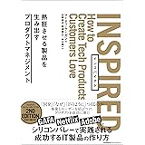 INSPIRED 熱狂させる製品を生み出すプロダクトマネジメント