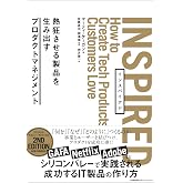 INSPIRED 熱狂させる製品を生み出すプロダクトマネジメント