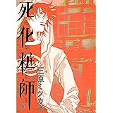死化粧師　5巻 (FEEL COMICS)