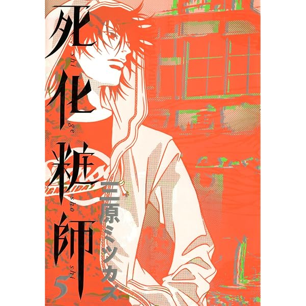 Amazon.co.jp: 死化粧師 7巻 (FEEL COMICS) eBook : 三原ミツカズ