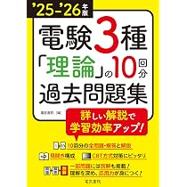 25-'26年版 電験3種 理論の10回分過去問題集（2025-2026年版） | 電気