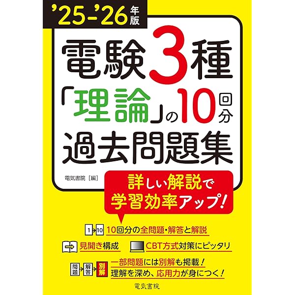 otomo】みんなが欲しかった 電験三種の10年過去問題集 2024年版 2024