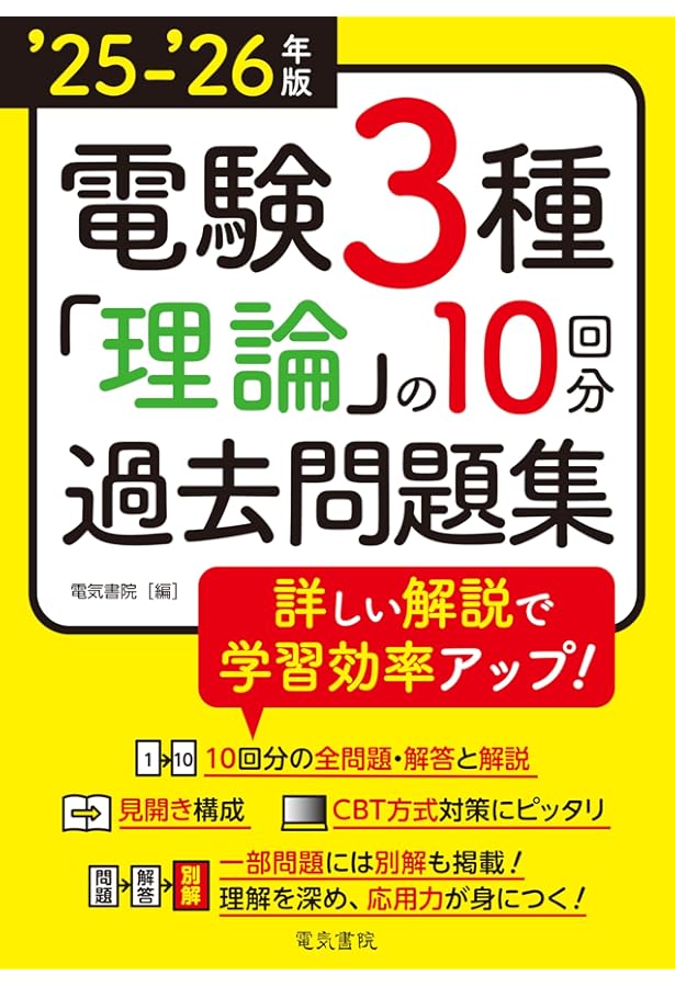 2024年版 電験3種過去問題集 | 電気書院 |本 | 通販 | Amazon