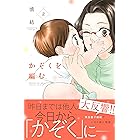 かぞくを編む(2) (BE・LOVEコミックス)