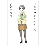 【デジタル新装版】 となりの801ちゃん (1) 【デジタル新装版】となりの801ちゃん (ぶんか社コミックス)