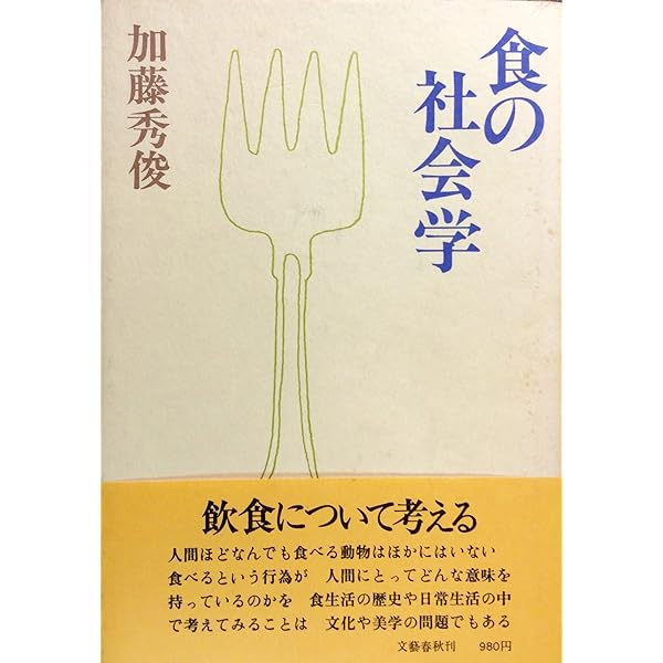 Amazon.co.jp: 食の社会学:パラドクスから考える : エイミー