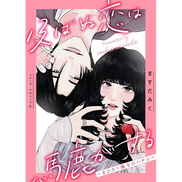 Amazon.co.jp: THE VISUAL ますだみく作品集 記憶の中で笑ってよ (TWO