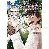 大樹海のモンスターパートナー 浄化スキルで魔物保護生活 1 Mfc 藤村 勇太 本 通販 Amazon