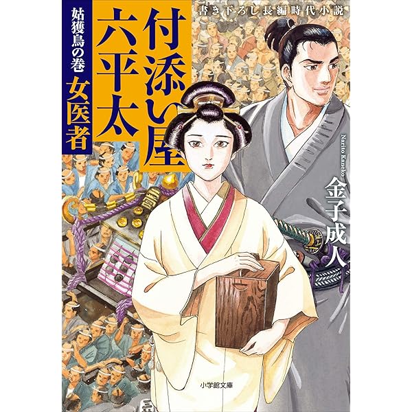 付添い屋 六平太 妖狐の巻 願掛け女 付添い屋 六平太 小学館文庫 金子成人 日本の小説 文芸 Kindleストア Amazon