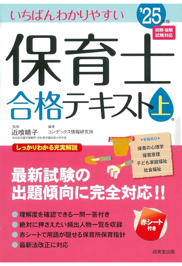 保育　テキスト Amazon.co.jp: いちばんわかりやすい保育士合格テキスト[下巻] '25年版