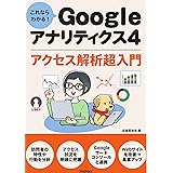 これならわかる! Googleアナリティクス4 アクセス解析超入門