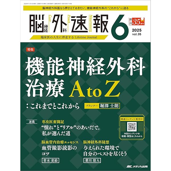 日本脳神経外科学会卒後研修用 第25巻 脳神経外科に必要な臨床神経学 脳神経外科速報 2025年1号〈特集〉脳血管内治療で広がる治療戦略（第35