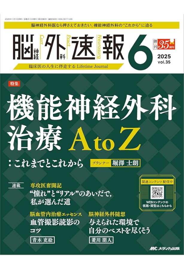 脳神経外科速報 2025年1号〈特集〉脳血管内治療で広がる治療戦略（第35