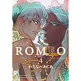 ROMEO 4(ジュネットコミックス ピアスシリーズ)